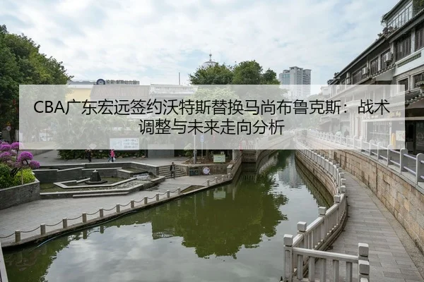 guang-dong-hong-yuan-qian-yue-wo-te-si-ti-huan-ma-shang-bu-lu-ke-si-zhan-shu-tiao-zheng-yu-wei-lai-zou-xiang-fen-xi-2-101.jpg