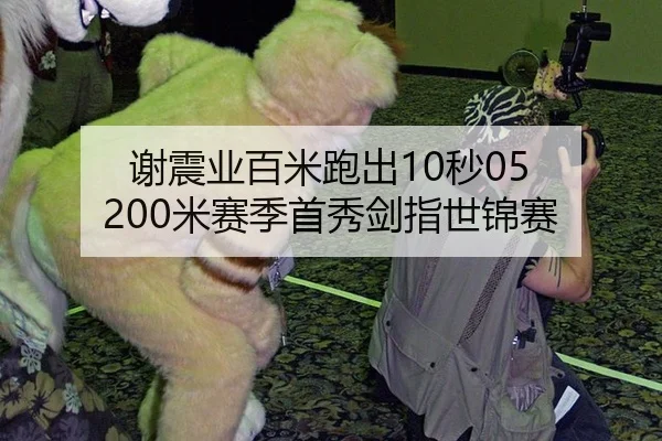 谢震业百米跑出10秒05 200米赛季首秀剑指世锦赛