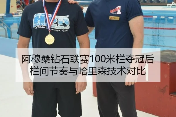 阿穆桑钻石联赛100米栏夺冠后栏间节奏与哈里森技术对比