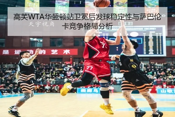 gao-fu-hua-sheng-dun-zhan-wei-mian-hou-fa-qiu-wen-ding-xing-yu-sa-ba-lun-ka-jing-zheng-ge-ju-fen-xi-3-983.jpg