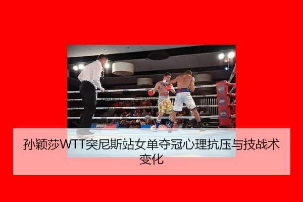 孙颖莎WTT突尼斯站女单夺冠心理抗压与技战术变化