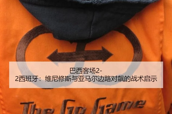 巴西客场2-2西班牙：维尼修斯与亚马尔边路对飙的战术启示